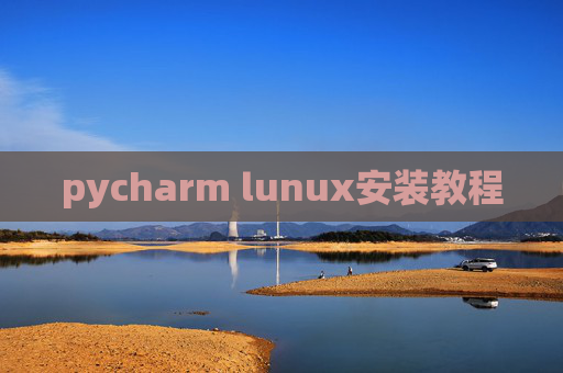 pycharm lunux安装教程 pycharm lunux安装教程