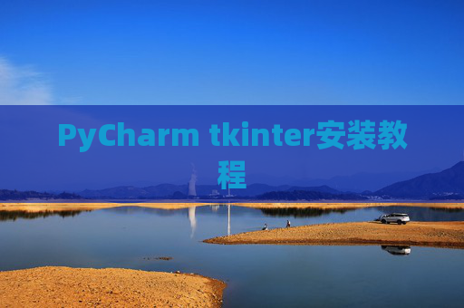 PyCharm tkinter安装教程