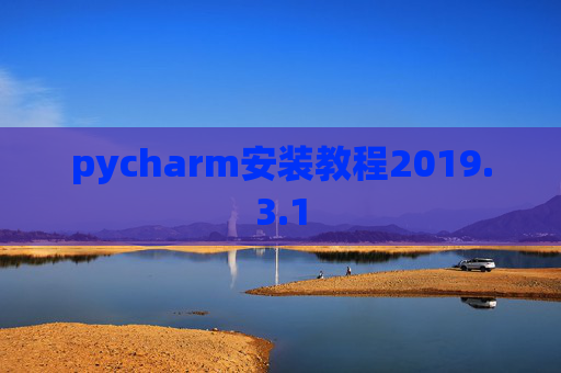 pycharm安装教程2019.3.1