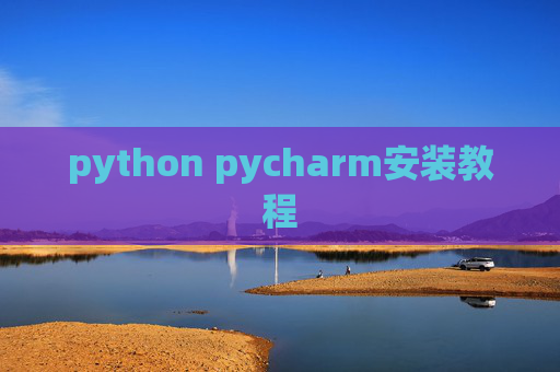 python pycharm安装教程
