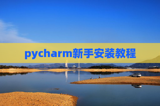 pycharm新手安装教程