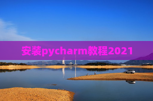 安装pycharm教程2021 安装pycharm教程2021
